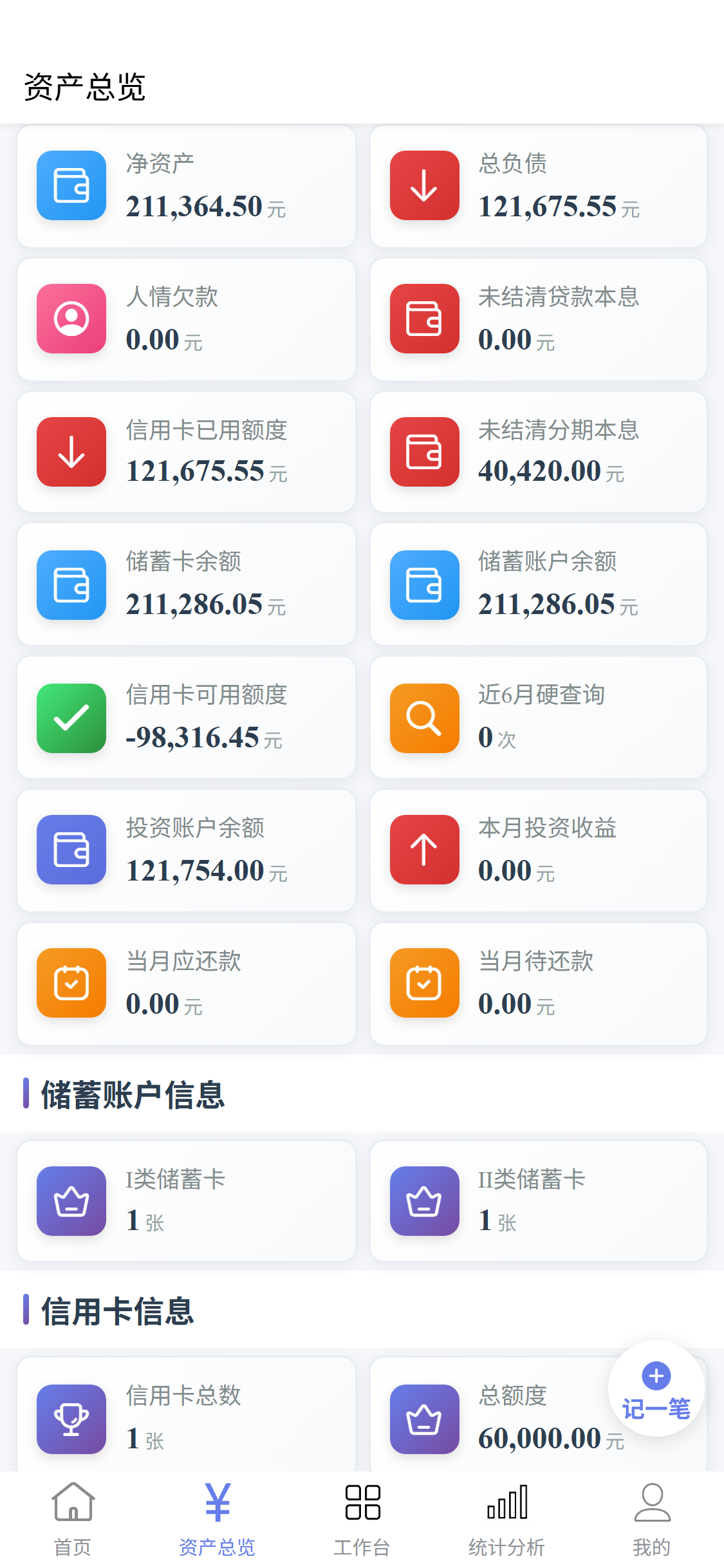 智聪记账移动端资产总览